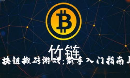 2023年区块链搬砖游戏：新手入门指南与热门推荐