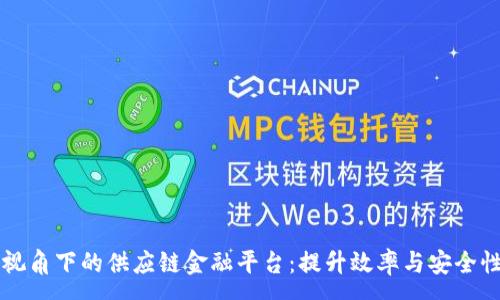 :

区块链视角下的供应链金融平台：提升效率与安全性的未来