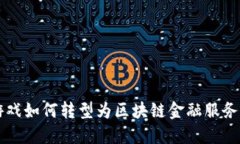 传统游戏如何转型为区块