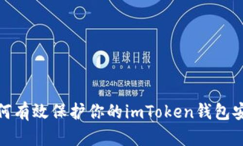 如何有效保护你的imToken钱包安全