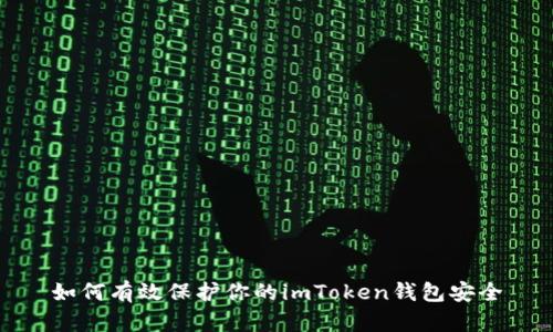 如何有效保护你的imToken钱包安全