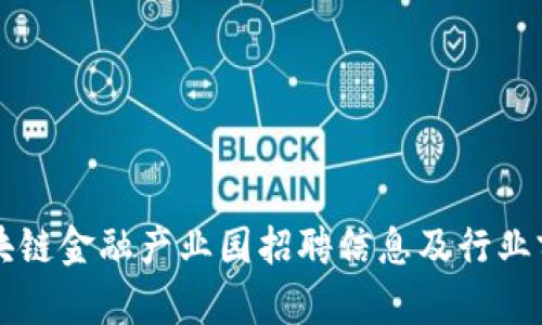 吴清区块链金融产业园招聘信息及行业前景分析