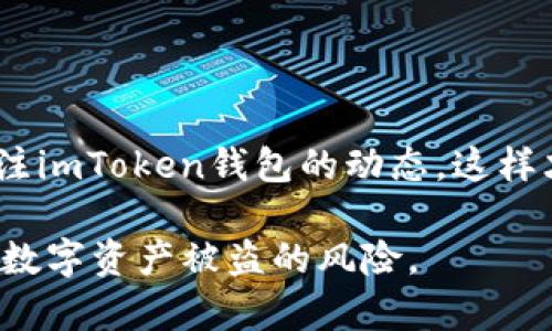 baioti imToken钱包被盗的原因及防范措施 /baioti  
 imToken, 钱包被盗, 加密货币安全, 防诈骗 /guanjianci  

随着加密货币市场的不断发展，加密钱包在数字资产管理中的重要性愈加凸显。其中，imToken作为一款受到广泛使用的加密资产钱包，拥有丰富的功能和良好的用户体验。然而，尽管技术在不断进步，安全问题仍然是一个不容小觑的挑战。许多用户可能会因为各种原因而面临钱包被盗的风险。本文将探讨imToken钱包被盗的原因，分析潜在的危险，并提供相应的防范措施，帮助用户更好地保护自己的数字资产。

1. imToken钱包被盗的常见原因

imToken钱包被盗的原因主要可以归结为以下几类：

**1.1 安全意识不足**
许多普通用户对加密货币和钱包安全的认知仍然较为薄弱，缺乏必要的安全意识。用户在下载钱包时未加以辨别，可能会下载到假冒的imToken应用，这种应用通常会盗取用户私钥和助记词，从而使用户的资产面临巨大风险。

**1.2 钓鱼攻击**
钓鱼攻击是黑客常用的攻击手段之一，其通过伪装成合法网站或服务来骗取用户的信息。用户在输入账户信息、私钥或助记词时很可能是被黑客诱导，从而导致资产被盗。

**1.3 助记词和私钥的泄露**
imToken钱包的安全依赖于助记词和私钥。如果用户随意分享或存储助记词和私钥，例如在不安全的云端或社交媒体上，极有可能造成钱包的资金被盗。在这个过程中，用户需要了解这些信息的重要性和敏感性，避免在任何不安全的地方保存它们。

**1.4 软件和系统漏洞**
软件和系统的漏洞也是导致钱包被盗的重要原因。如果imToken钱包或用户手机上的操作系统存在安全漏洞，那么黑客可能借此进行攻击。用户的设备没有及时更新，也可能导致安全隐患。

2. 如何防范imToken钱包被盗

为了有效防范imToken钱包被盗，用户需要采取多种措施来提升安全性：

**2.1 确保下载官方应用**
用户应尽量通过官方渠道下载imToken钱包，避免使用第三方链接和应用商店。此外，可以通过关注imToken的官方社交媒体和论坛获取应用版本更新的消息。

**2.2 勿轻易透露助记词和私钥**
用户需要时刻谨记，不论何种情况都不要向任何人透露助记词和私钥。如果有人要求提供这些信息，很可能是诈骗者。助记词和私钥是钱包安全的核心，务必妥善保管，最好使用离线存储的方式。

**2.3 警惕钓鱼网站和邮件**
用户应当对任何可疑的链接和邮件保持警惕。在使用imToken钱包时，始终确保访问的网页是官方地址，且不存在任何拼写错误。此外，不要轻易点击来源不明的邮件中的链接。

**2.4 定期更新软件**
确保imToken钱包及用户设备的软件始终保持最新状态，及时安装所有安全更新和补丁，以防止黑客利用软件漏洞进行攻击。

**2.5 采用额外的安全措施**
启用二步验证或其他形式的安全身份验证，如果imToken支持此功能，务必完成设置。此外，可以考虑使用冷钱包等安全措施来存储大额资产。

3. 被盗后的应急措施

即使用户采取了防范措施，一旦遇到钱包被盗的情况，及时采取应急措施是非常重要的：

**3.1 冻结相关账户**
如果发觉钱包资产被盗，第一时间需要冻结与imToken相关的账户，并去相关平台寻求帮助。通过客服团队确认账户的安全状态，必要时寻求法律途径维护自己的权益。

**3.2 通知社区**
及时向加密社区如Reddit等平台通报被盗事件，反映事件给更多用户，以提高大家对类似事件的警惕性。这不仅帮助自身，也可能帮助其他潜在受害者提前防范。

**3.3 更改密码**
如果钱包的私钥或助记词怀疑泄露，建议更改与相关账户相关的任何密码。再次重申，不要使用与旧钱包相同的密码，确保所有信息都进行了备份。

4. 常见的误区与误解

用户在使用imToken钱包时，往往会存在一些常见误区，这些误解可能会使他们在使用过程中面临更多的风险：

**4.1 认为只有少量资金就不用担心**
许多用户认为自己的资金不多，不会成为黑客的目标。实际上，即使是少量资金也可能引起黑客的关注，特别是垃圾邮件和钓鱼攻击能轻易扩展受害者群体。

**4.2 认为只要有密码就可以安全**
仅有密码并不足以保证安全，黑客可以通过多种技术手段（如木马程序、键盘记录等）获得用户的账户信息。因此，用户不仅要设置强密码，还需要采取综合性的安全措施。

**4.3 以为安全软件可以完全保护**
虽然安全软件可以提供一定的保护，但它们并不能做到万无一失。用户应该保持良好的安全习惯，与安全软件相辅相成，提高整体安全性。

5. 未来趋势与技术防范措施

随着技术的快速发展，安全防范措施也在不断更新，因此用户在面对新技术时也需要保持学习的态度。比如云计算和区块链技术的应用，可能会为钱包的安全性提供更可靠的保障。用户应多关注imToken钱包的动态，这样才能及时应对潜在的威胁。

总之，imToken钱包作为一个流行的数字资产管理工具，如何有效防范钱包被盗、保障用户资产安全是每位用户需重点关注的内容。通过提高安全意识、采取保护措施，用户可以最大限度地降低数字资产被盗的风险。
