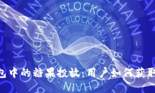 imToken钱包中的糖果投放：用户如何获取与使用糖果