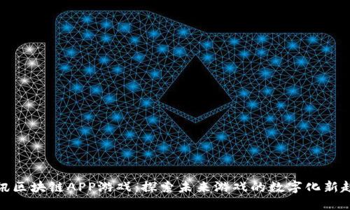 腾讯区块链APP游戏：探索未来游戏的数字化新趋势