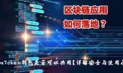 : imToken钱包是否可以共用