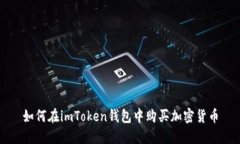 如何在imToken钱包中购买加