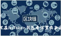 如何在imToken钱包中设置收