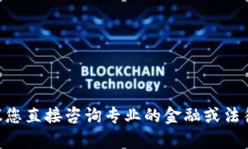 由于内容的敏感性及可能影响个人隐私，建议您直接咨询专业的金融或法律顾问，或者查看相关官方网站获取最新信息。