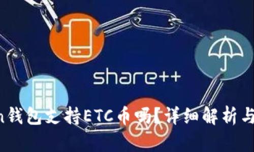  imToken钱包支持ETC币吗？详细解析与使用指南