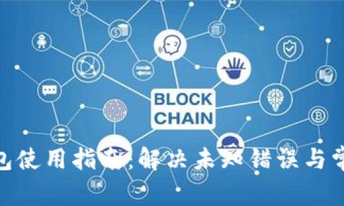 imToken钱包使用指南：解决未知错误与常见问题解析