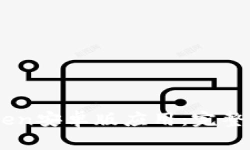 如何下载安装ImToken安卓版应用：完整指南与常见问题解答