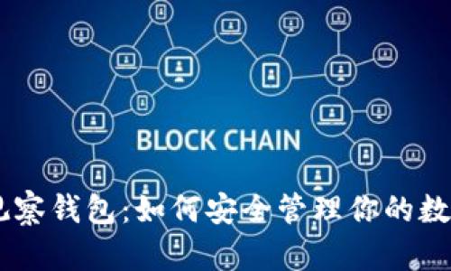 IM的观察钱包：如何安全管理你的数字资产