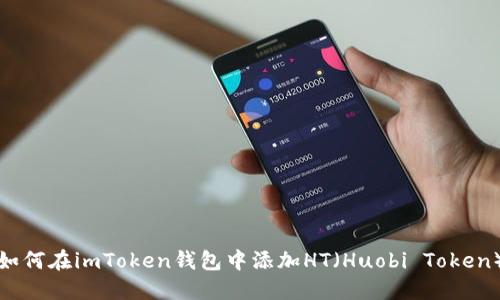 如何在imToken钱包中添加HT（Huobi Token）