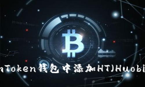 如何在imToken钱包中添加HT（Huobi Token）