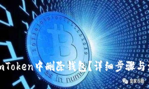 如何在imToken中删除钱包？详细步骤与注意事项