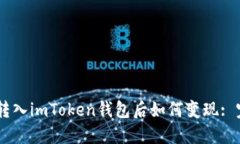 : USDT转入imToken钱包后如何