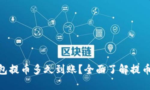 imToken钱包提币多久到账？全面了解提币流程及时间