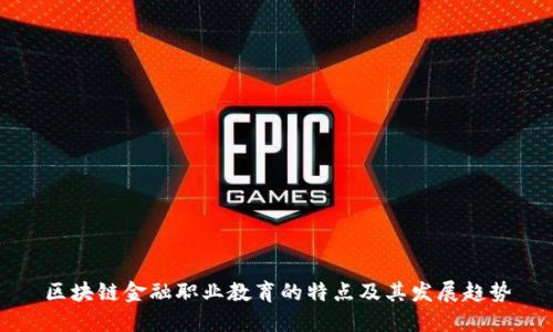 区块链金融职业教育的特点及其发展趋势
