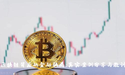 区块链背后的金融骗局：真实案例分享与教训