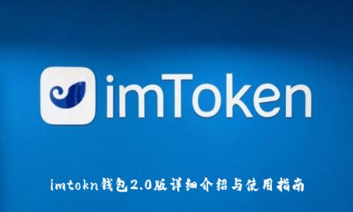 imtokn钱包2.0版详细介绍与使用指南