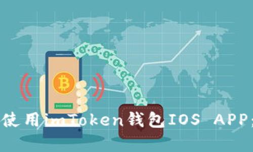 如何下载和使用imToken钱包IOS APP：初学者指南