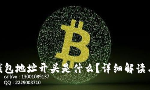 imToken钱包地址开头是什么？详细解读与常见问题