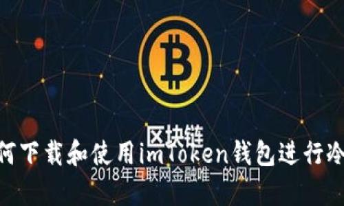 : 如何下载和使用imToken钱包进行冷存储