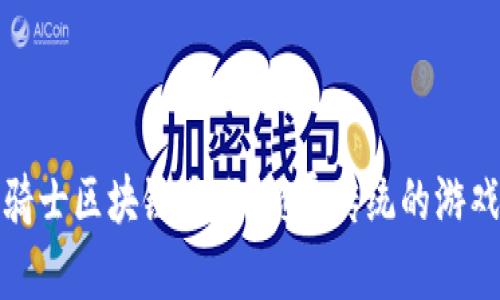 氪星骑士区块链游戏：颠覆传统的游戏体验