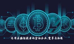 运用区块链技术的金融企