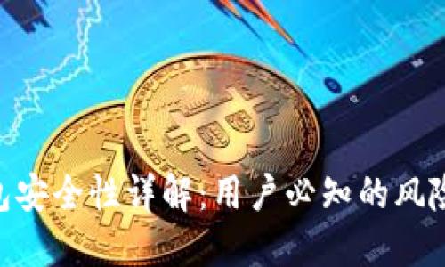 imtoken钱包安全性详解：用户必知的风险与防护措施