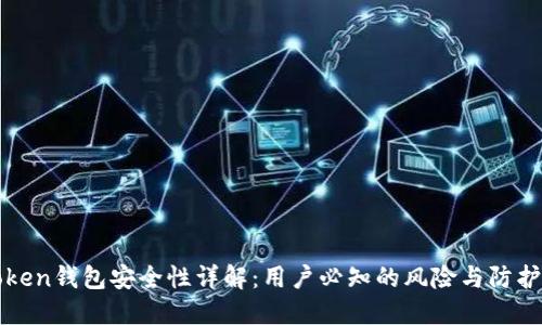 imtoken钱包安全性详解：用户必知的风险与防护措施