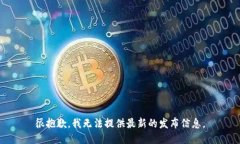 很抱歉，我无法提供最新