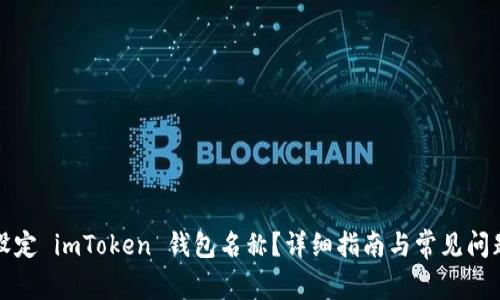如何设定 imToken 钱包名称？详细指南与常见问题解答