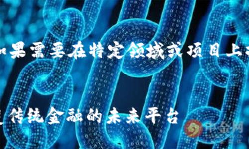 请注意：以下内容为示例，如果需要在特定领域或项目上撰写，请根据具体情况调整。


NEST区块链智能金融：颠覆传统金融的未来平台