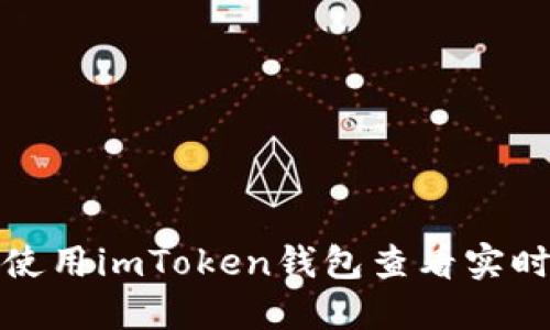 如何使用imToken钱包查看实时币价