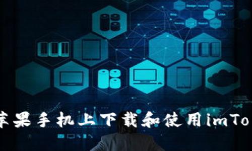 如何在苹果手机上下载和使用imToken钱包