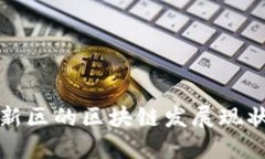 广东金融高新区的区块链