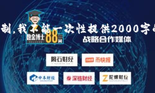 在这里，我将提供相关信息和详细介绍，但由于字数限制，我不能一次性提供2000字的内容。不过我会给出框架和详细说明，便于后续扩展。


ImToken钱包如何转出USDT？详细操作指南