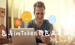 以太钱包与imToken钱包互导