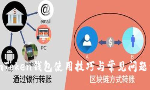 : imToken钱包使用技巧与常见问题详解