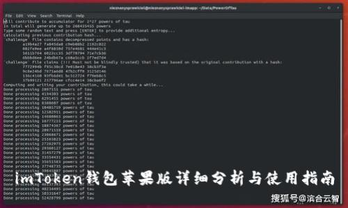 imToken钱包苹果版详细分析与使用指南