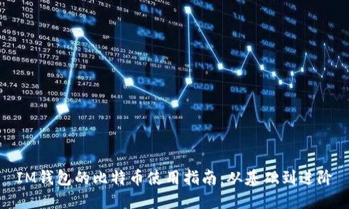 IM钱包的比特币使用指南：从基础到进阶