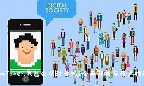 imToken钱包会被封号吗？全面解析与用户指南