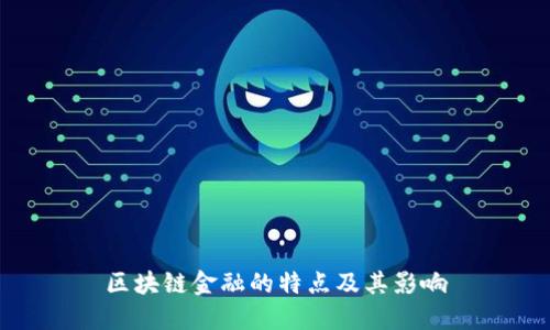 区块链金融的特点及其影响