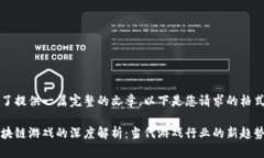 为了提供一篇完整的文章