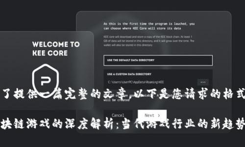 为了提供一篇完整的文章，以下是您请求的格式： 

区块链游戏的深度解析：当代游戏行业的新趋势