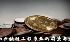 金融区块链工程专业的前