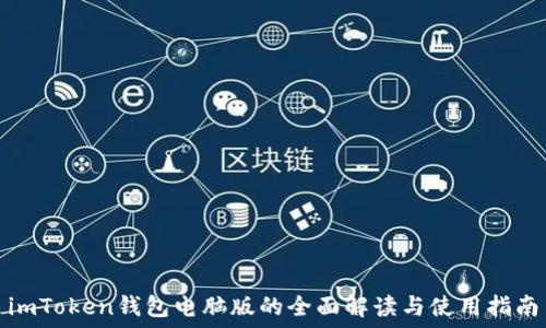   
imToken钱包电脑版的全面解读与使用指南
