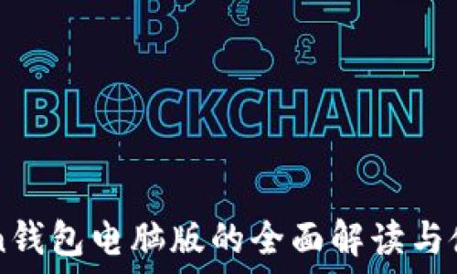   
imToken钱包电脑版的全面解读与使用指南